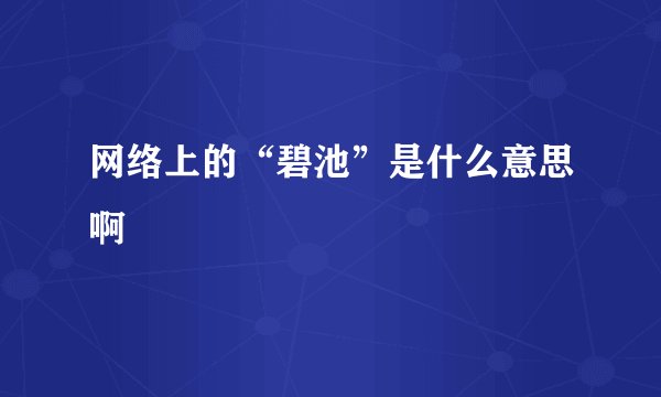 网络上的“碧池”是什么意思啊