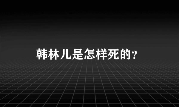 韩林儿是怎样死的？