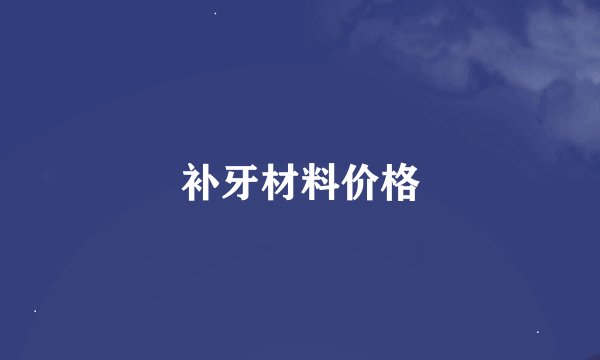 补牙材料价格