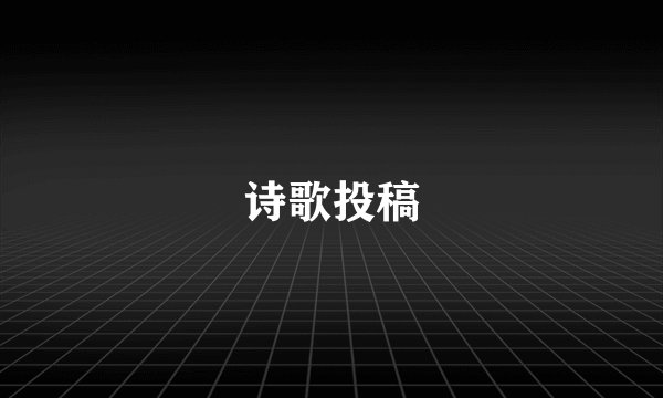 诗歌投稿