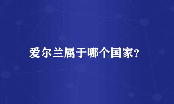 爱尔兰属于哪个国家？