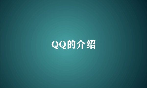 QQ的介绍