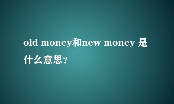 old money和new money 是什么意思?
