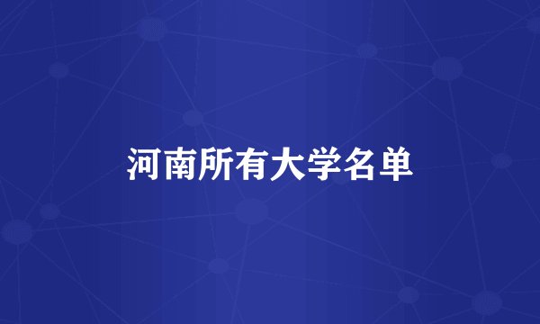 河南所有大学名单