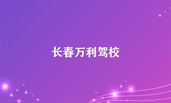 长春万利驾校
