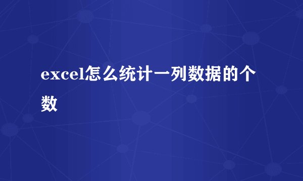 excel怎么统计一列数据的个数