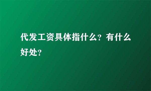 代发工资具体指什么？有什么好处？