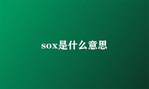 sox是什么意思