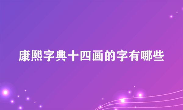 康熙字典十四画的字有哪些