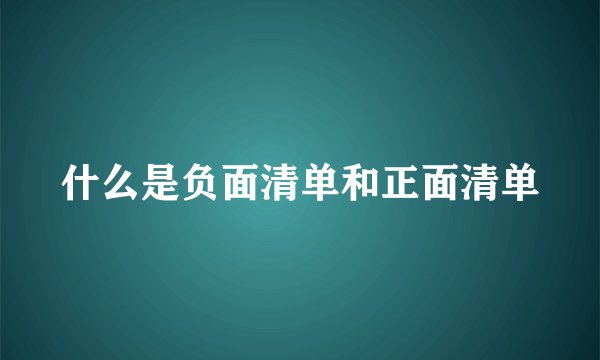 什么是负面清单和正面清单