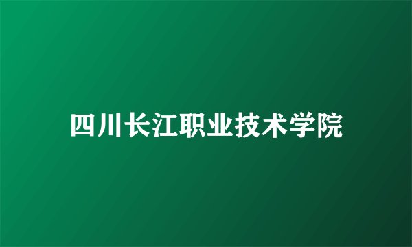 四川长江职业技术学院