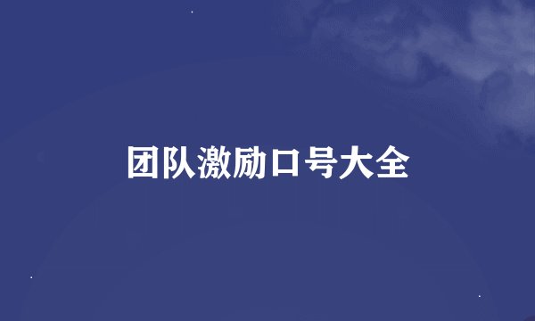 团队激励口号大全