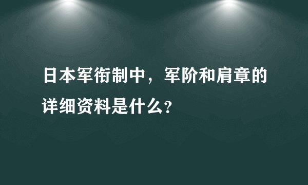 日本军衔制中，军阶和肩章的详细资料是什么？