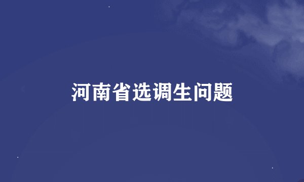 河南省选调生问题