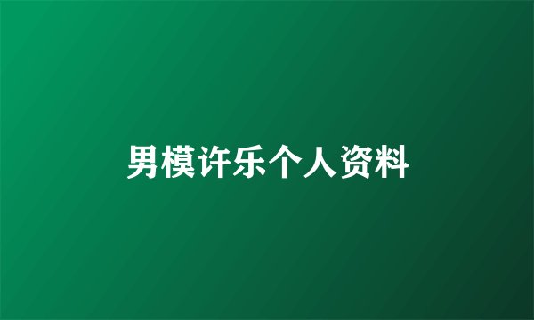 男模许乐个人资料