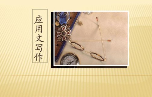 什么叫应用文？应用文的特点是什么