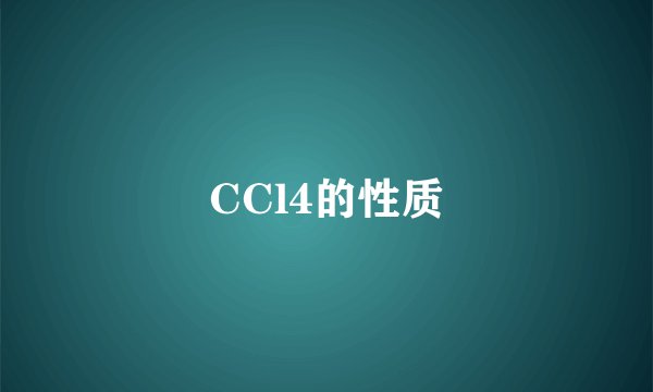 CCl4的性质
