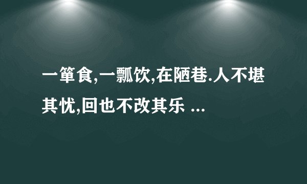 一箪食,一瓢饮,在陋巷.人不堪其忧,回也不改其乐 这句话出自哪里