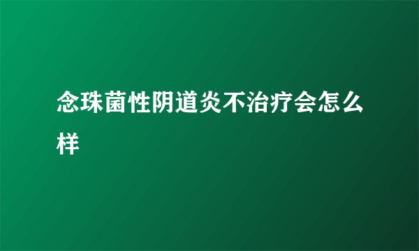 念珠菌性阴道炎不治疗会怎么样