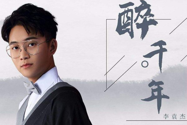 李袁杰抄袭各种歌曲，为什么还会火？