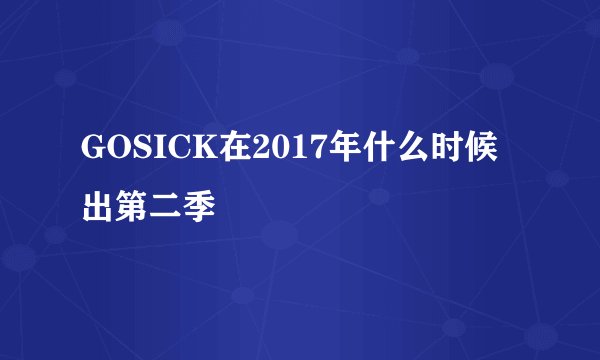 GOSICK在2017年什么时候出第二季
