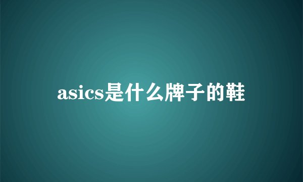 asics是什么牌子的鞋