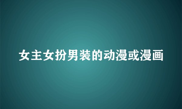 女主女扮男装的动漫或漫画