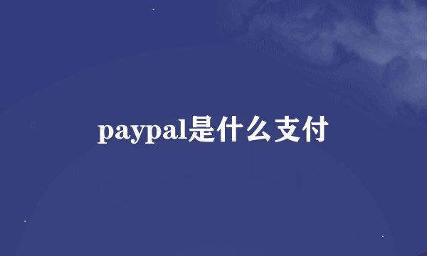 paypal是什么支付