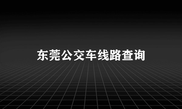 东莞公交车线路查询