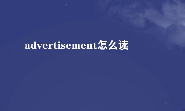 advertisement怎么读