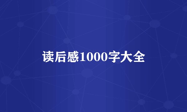 读后感1000字大全