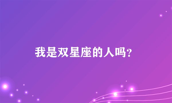 我是双星座的人吗？