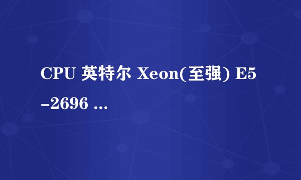 CPU 英特尔 Xeon(至强) E5-2696 v4 @ 2.20GHz (X2)