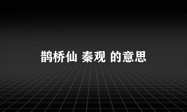 鹊桥仙 秦观 的意思