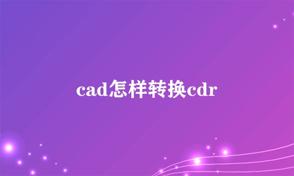 cad怎样转换cdr