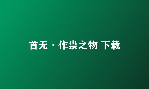 首无·作祟之物 下载