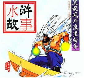 简介黑旋风斗浪里白条