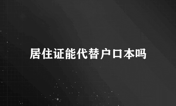 居住证能代替户口本吗