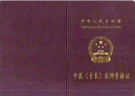 中医确有专长医师资格证有什么用？