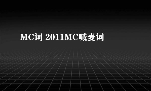 MC词 2011MC喊麦词