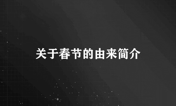 关于春节的由来简介