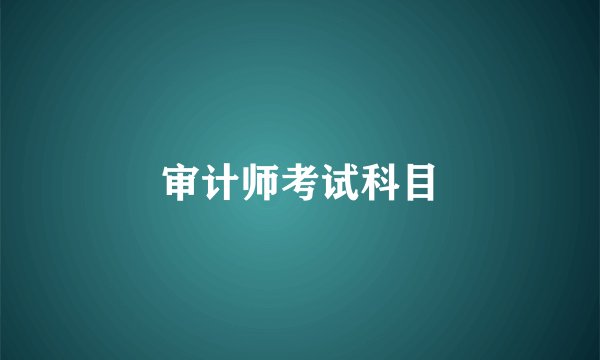 审计师考试科目