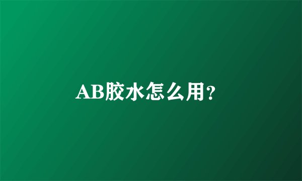 AB胶水怎么用？
