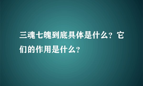 三魂七魄到底具体是什么？它们的作用是什么？