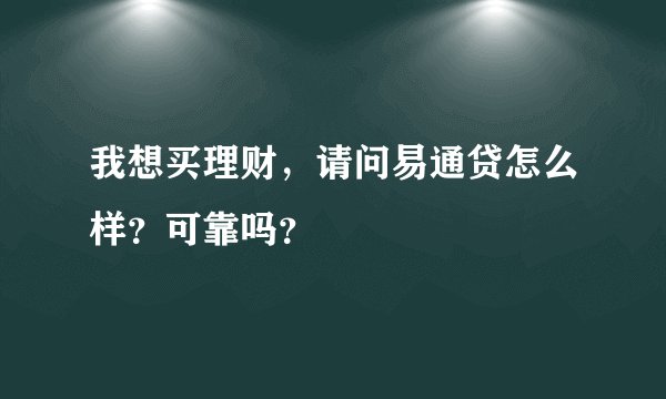 我想买理财，请问易通贷怎么样？可靠吗？