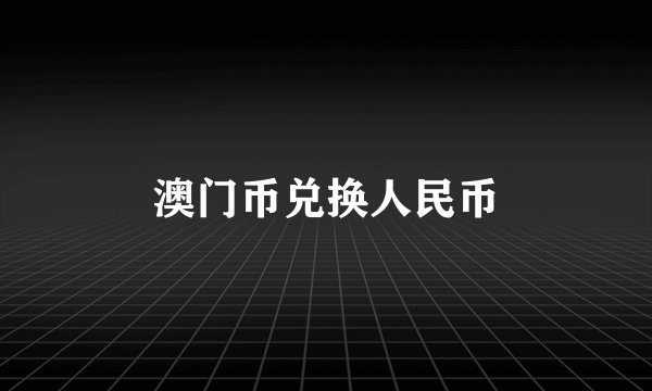 澳门币兑换人民币