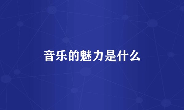 音乐的魅力是什么