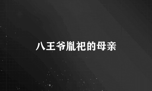 八王爷胤祀的母亲