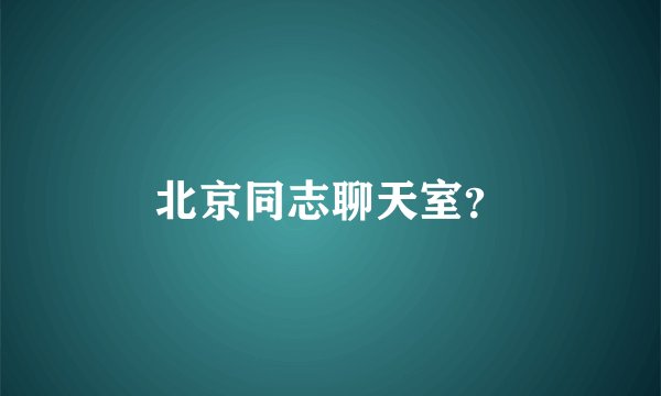 北京同志聊天室？
