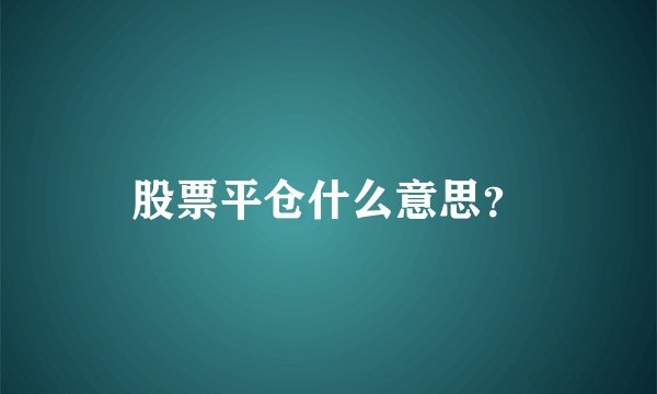 股票平仓什么意思？